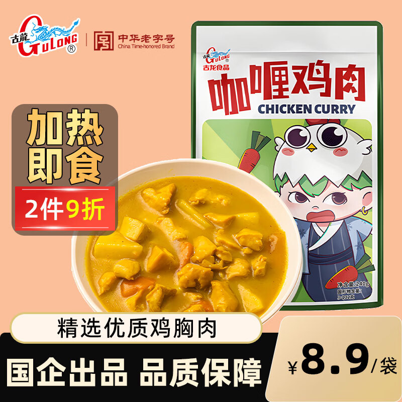 8.9自营古龙咖喱鸡肉浇头 240g 加热即食，拌饭拌面 都很香！ - 线报酷
