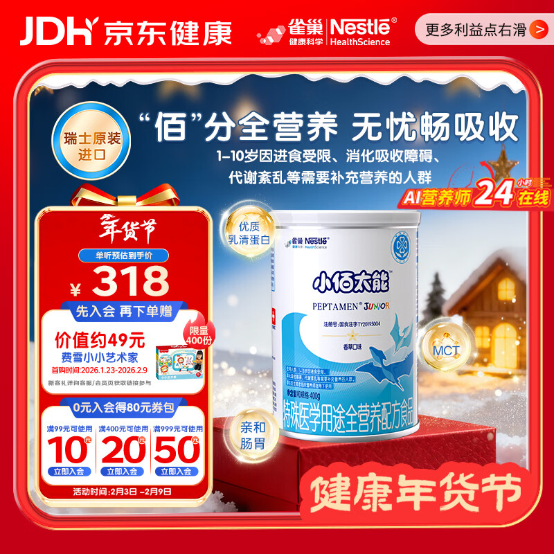 雀巢健康科学小佰太能 全营养配方粉 1-10岁适用 400g 正品保证