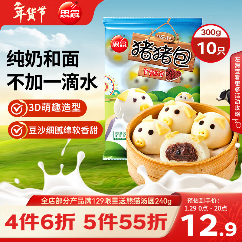 思念小猪蜜香红豆包300g10只 猪猪包子馒头儿童早餐半成品年货节送礼