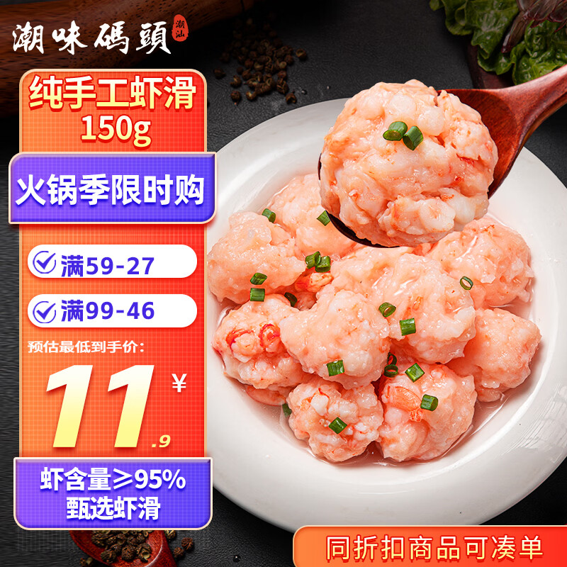 潮味码头虾滑150g/袋 虾含量约95%虾饼虾肉丸子麻辣烫关东煮火锅丸料食材
