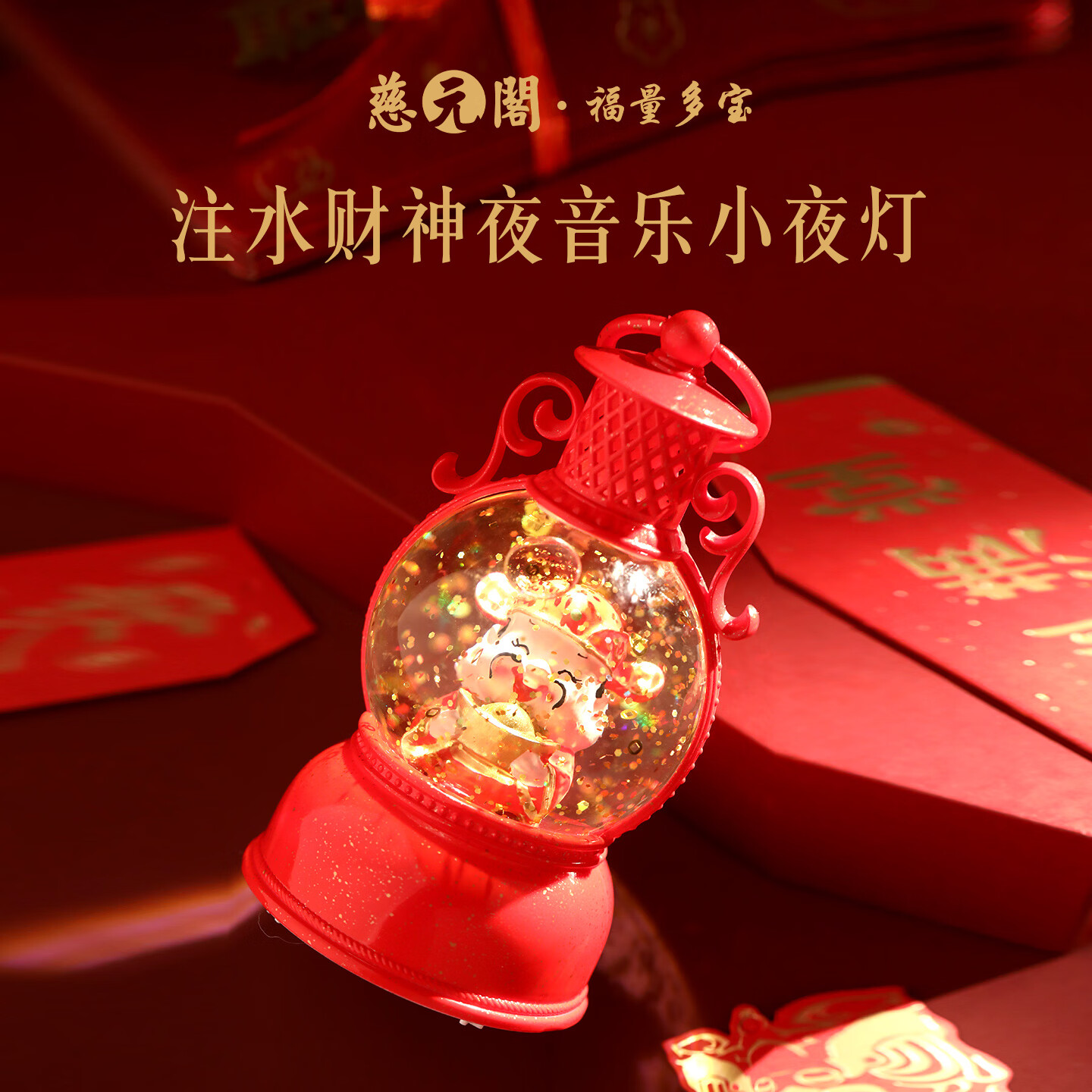 慈元阁注水财神夜音乐小夜灯新年复古装饰客厅卧室氛围感桌面女神节礼物 尺寸8.3*18cm