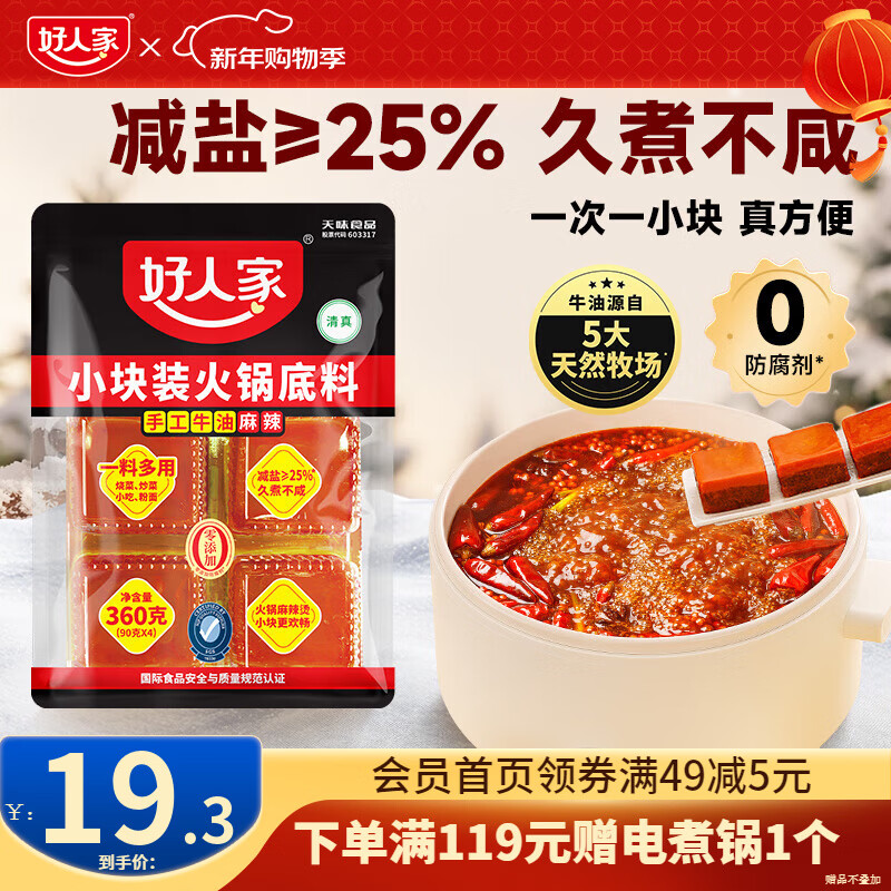 好人家 小块装手工牛油火锅底料冒菜串串一料多用 360g【90g*4块】