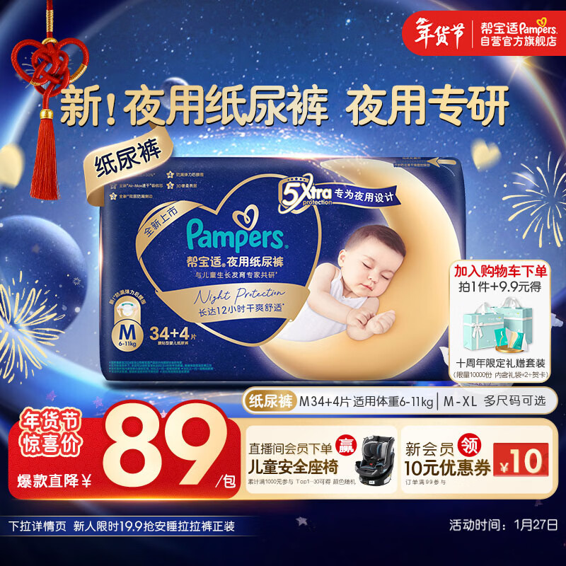 帮宝适夜用专研安睡纸尿裤婴儿尿不湿超薄透气防漏安睡一整夜M34+4