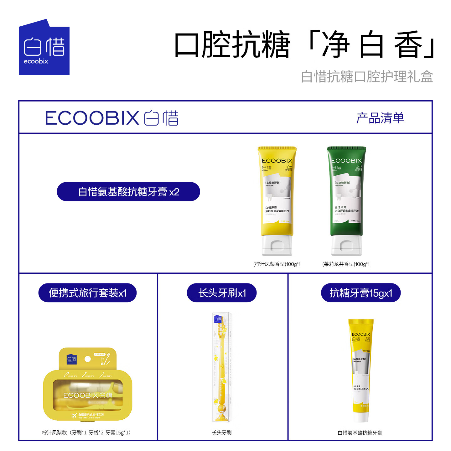 白惜口腔护理礼盒套装牙膏白皙清新抗糖清洁口腔口气520送礼物男女士 口腔护理礼盒 1