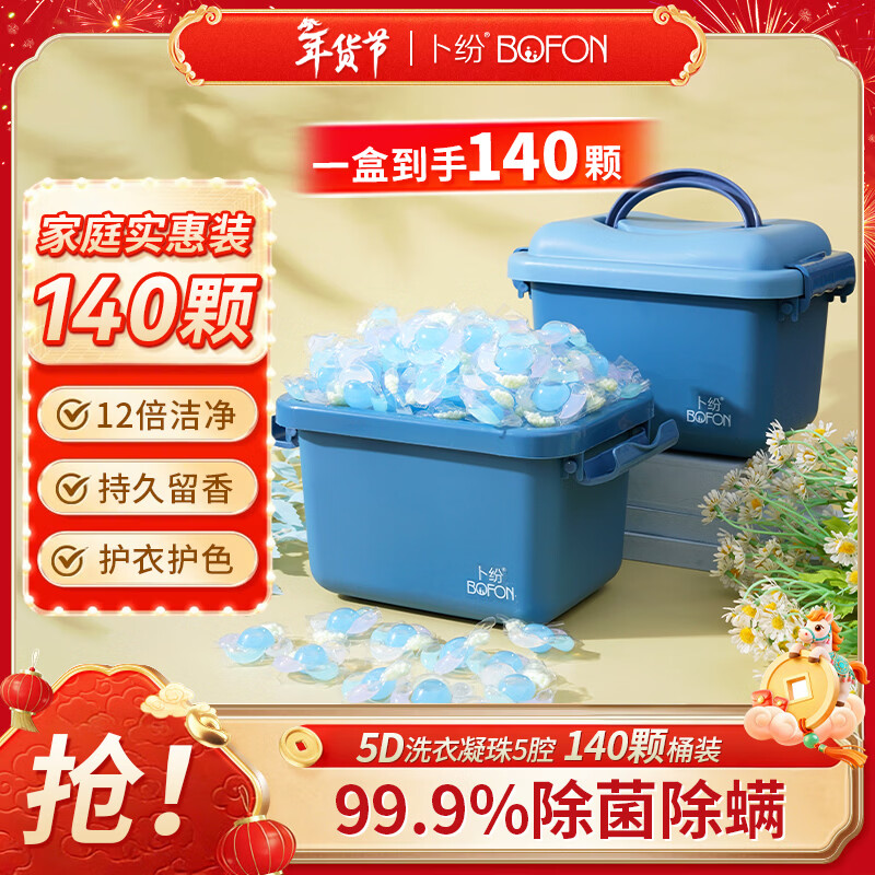 卜纷五腔洗衣凝珠 7g*140颗 除菌除螨持久留香 速溶护衣浓缩洗衣球液 