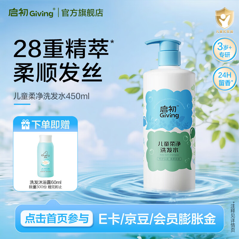 啟初牛奶兒童洗發(fā)水寶寶專用柔凈洗發(fā)膏溫和柔順潔凈女寶520ml 【3歲+專研】果香洗發(fā)水450ml