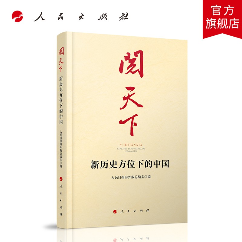 阅天下——新历史方位下的中国