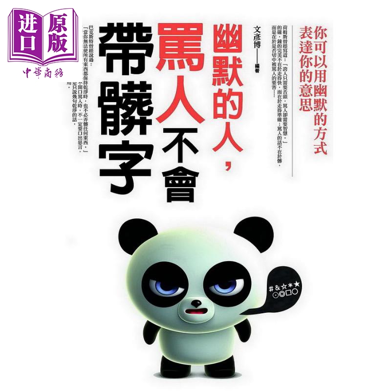 幽默的人 骂人不会带脏字 港台原版 文彦博 普天