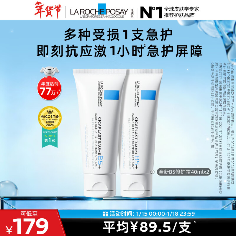 理肤泉全新B5修护霜40ml*2支套装修护保湿面霜舒缓泛红护肤品新年礼物