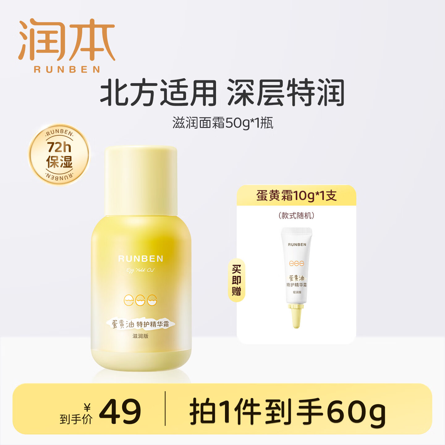 润本（RUNBEN）婴儿蛋黄油面霜新生宝宝润肤乳儿童护肤品秋冬滋润保湿精华霜 【北方适用】滋润面霜50g*1瓶（共60g）