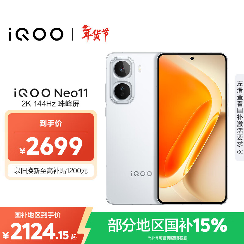 vivo iQOO Neo11 12GB+256GB 驰光白 2K 144Hz珠峰屏 骁龙8至尊版  国家补贴 iqooneo11 学生游戏手机