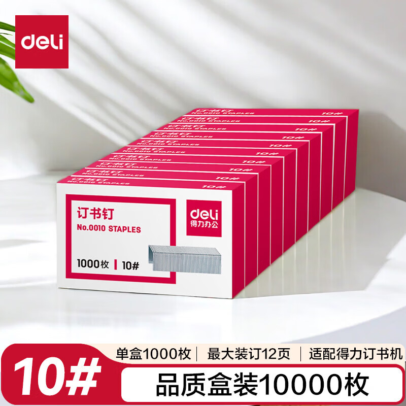 得力10#订书钉/订书针 1000枚/盒 10盒装办公文具用品 可订12页 0010