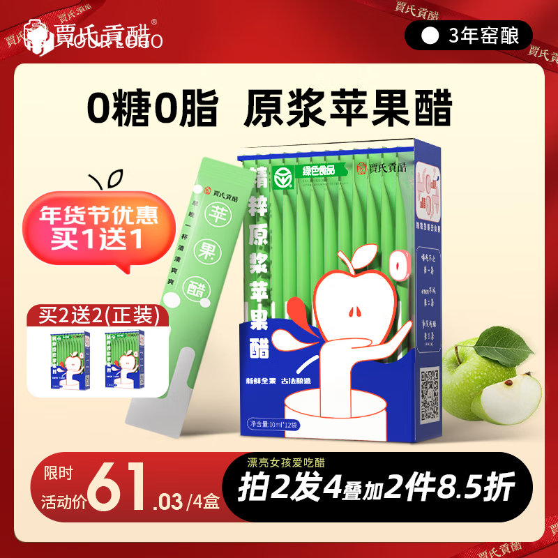 贾氏贡醋 3年酿苹果醋原浆国货0糖0脂0添加防腐剂纯无糖便携小包装120ml