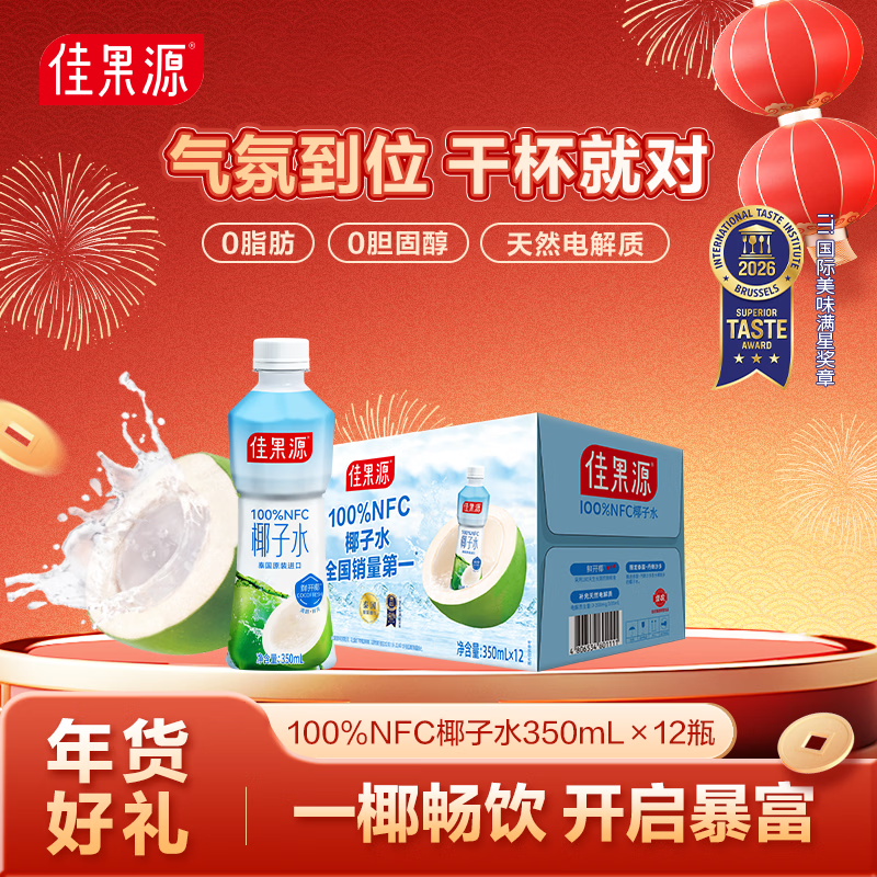 佳果源佳农旗下100%NFC椰子水350ml×12瓶 电解质饮料泰国进口 年货送礼