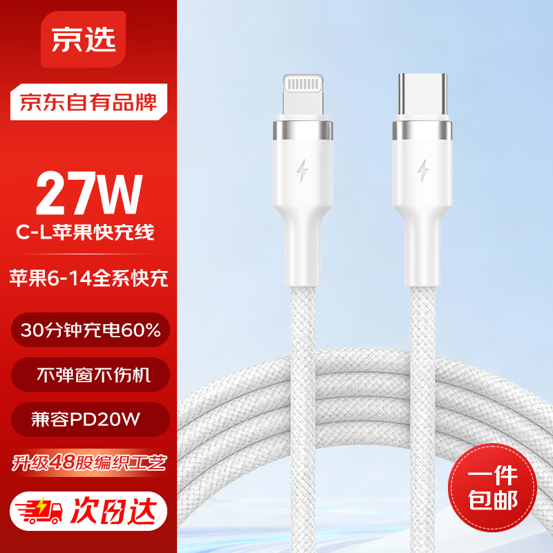 京选京东自有品牌Type-C to Lightning PD27W  苹果充电线 3A 适用iPhone14/13ProMax  1米 琉璃白