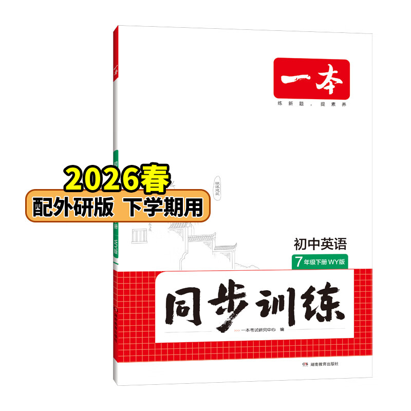 26春一本同步训练七八九年级下册语文数学同步练习册练习题版本任选初中初一初二初三语数英同步训练语文数学英语历史地理生物课本同步训练初中必刷题全国通用 7年级-英语-外研版 下册