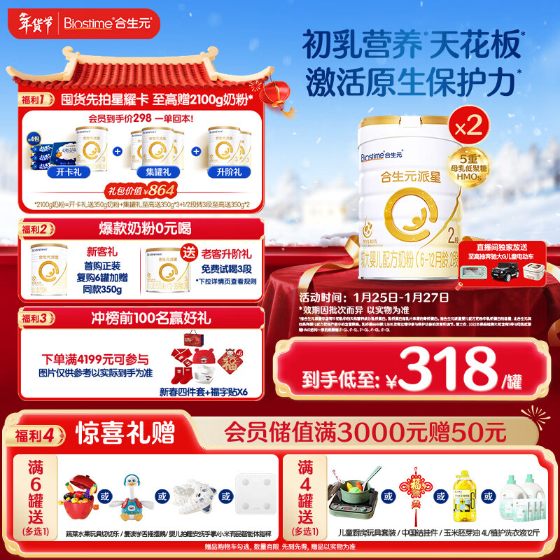 合生元（BIOSTIME）派星 较大婴儿配方奶粉2段(6-12个月)新国标 800克*2罐