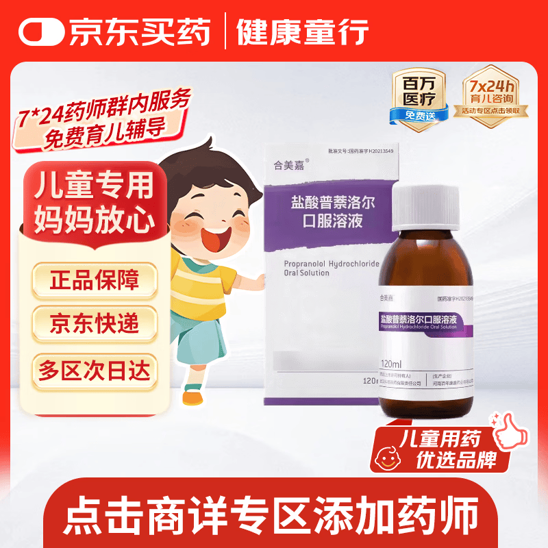 合美嘉 盐酸普萘洛尔口服溶液 120ml:450mg/盒
