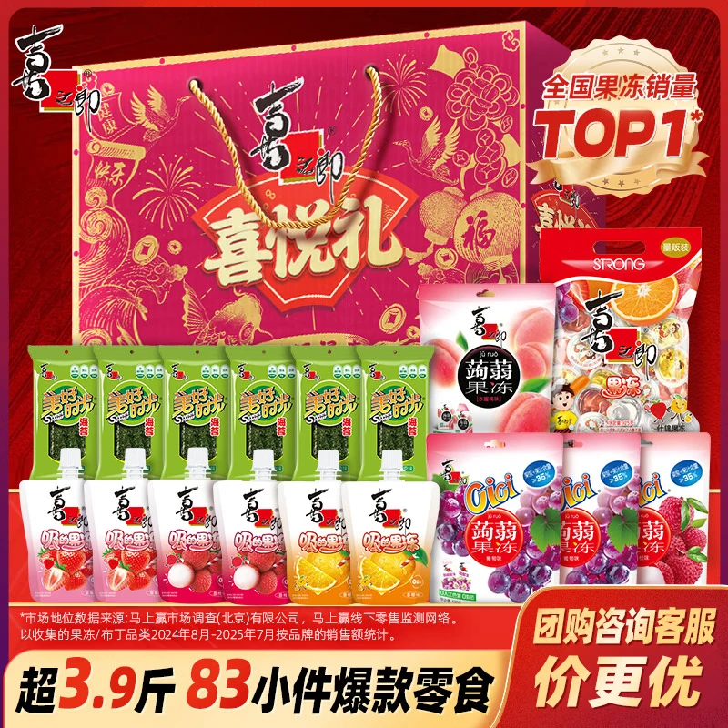 喜之郎年货礼盒 果冻海苔零食大礼包多规格礼箱 经典节日礼物团购 【喜悦礼】1954克*1盒