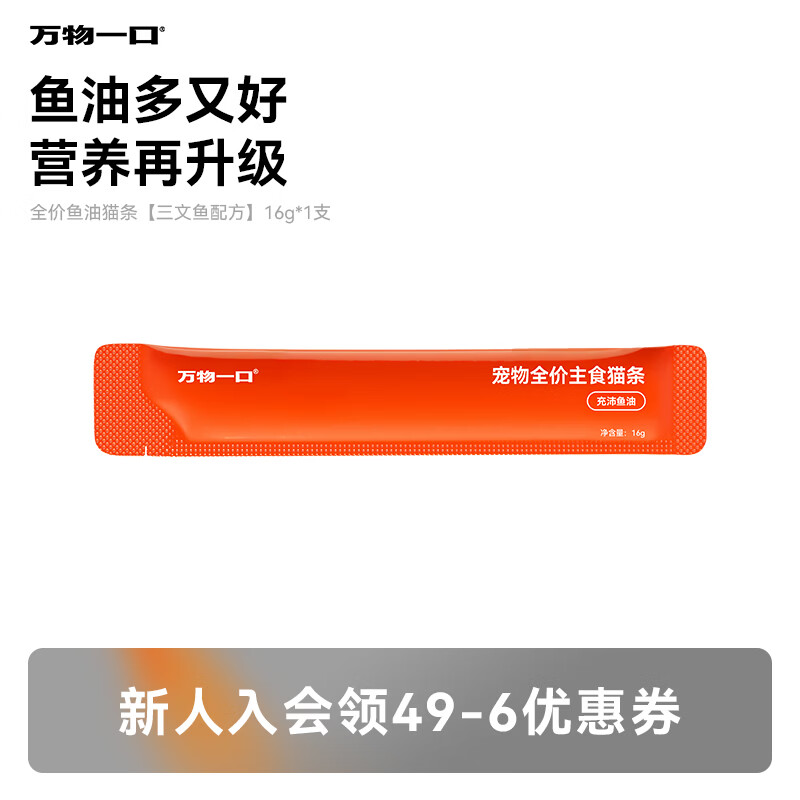 万物一口Original泛营养系列全价鱼油猫条0添加成幼猫主食湿粮单支16g*1支