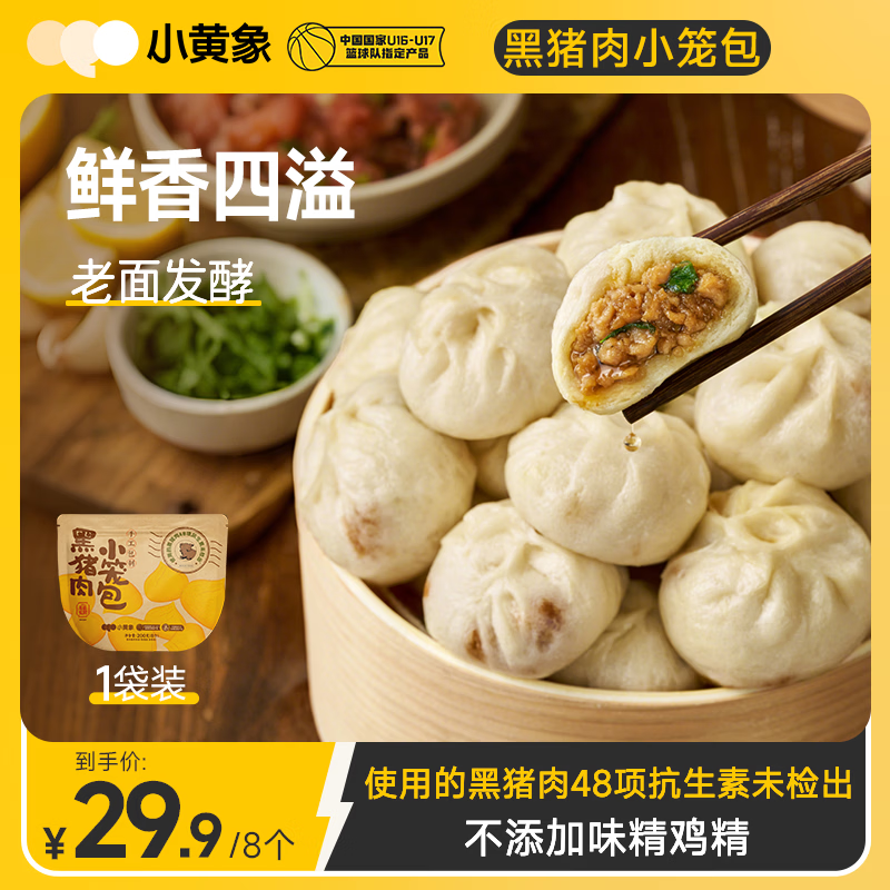 小黄象 黑猪肉小笼包200g（8只）肉馅老面纯手工包子早餐年货送礼