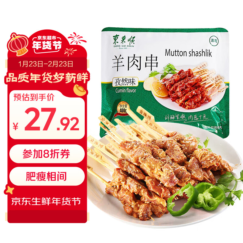 东来顺 调理羊肉串孜然味400g(约16串) BBQ烧烤炸串 清真中华老字号 