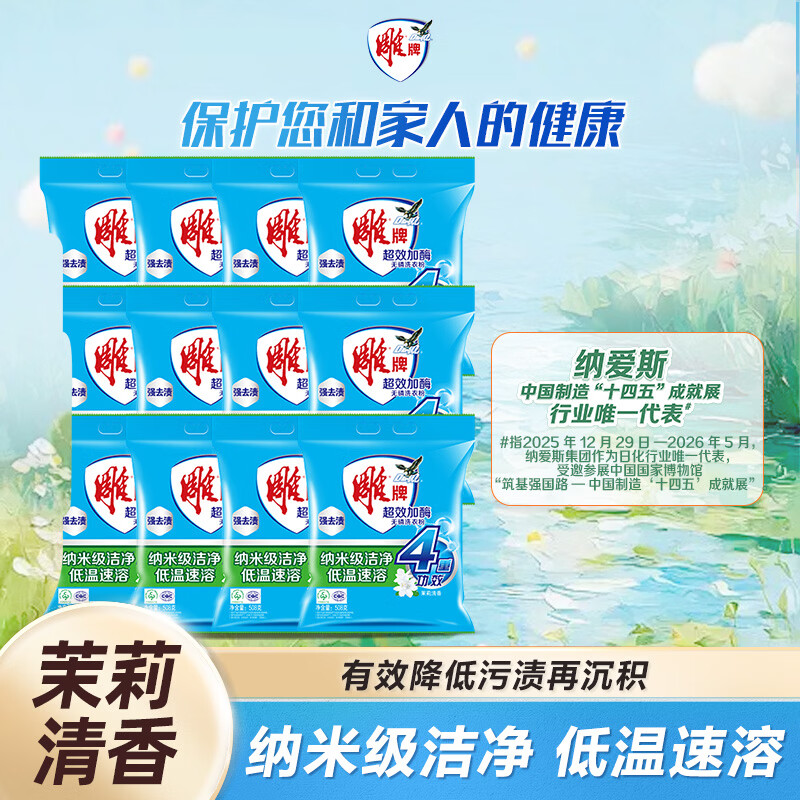 雕牌 超效加酶洗衣粉 茉莉清香 1.016斤*12 无磷 低温速溶 强效去渍