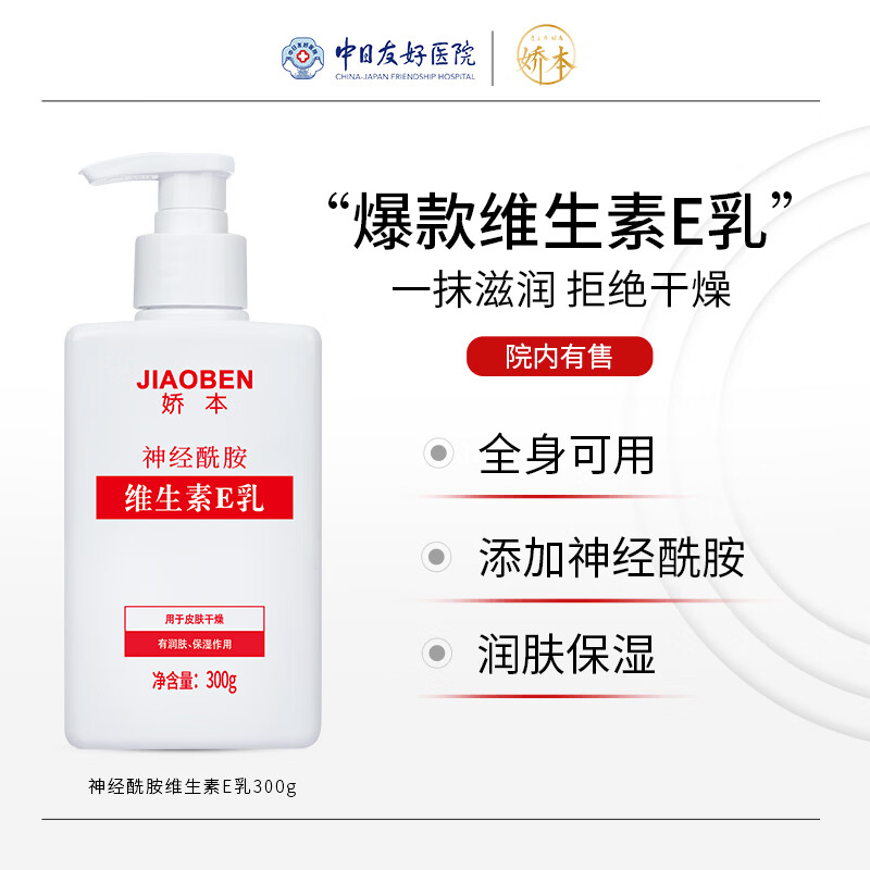 娇本 中日友好医院研制 补水保湿滋润护肤身体维生素e乳全身可用 300g 维生素E乳全身用300G