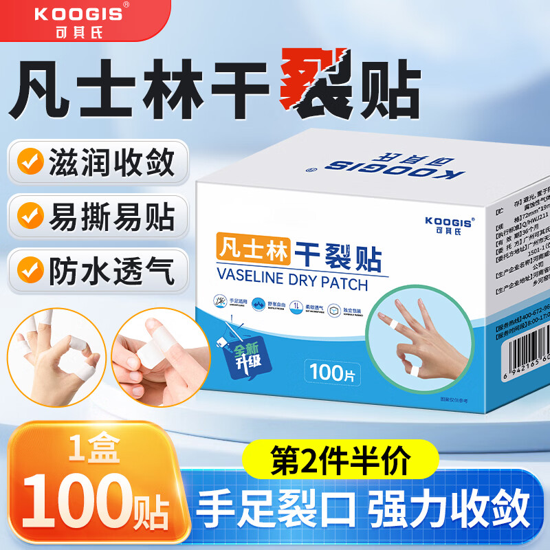 KOOGIS手足凡士林干裂贴手指手裂贴皲裂开裂护裂口非医用正品防裂胶布