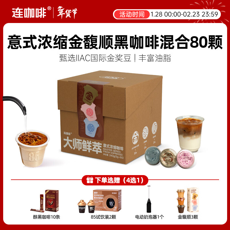 连咖啡鲜萃意式美式浓缩速溶黑咖啡金馥顺年货礼盒混合囤货装 3g*80颗