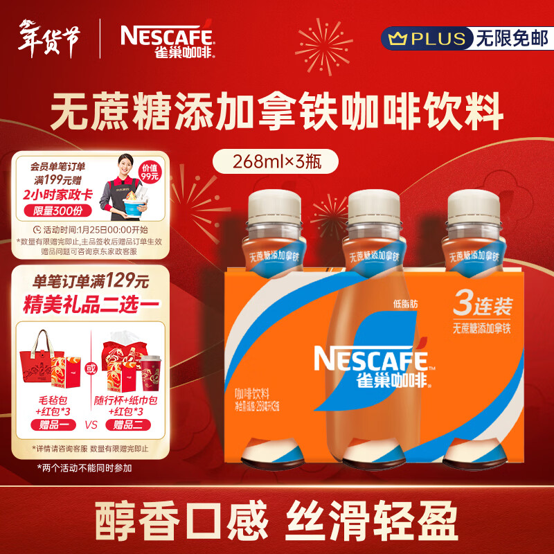 雀巢（Nestle）即饮咖啡 无蔗糖丝滑拿铁 咖啡饮料 268ml*3瓶