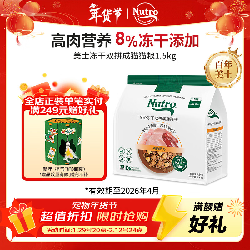 美士低价超值赠品 先领200-20黑五券 美士冻干双拼鲜肉猫粮1.5kg - 线报酷