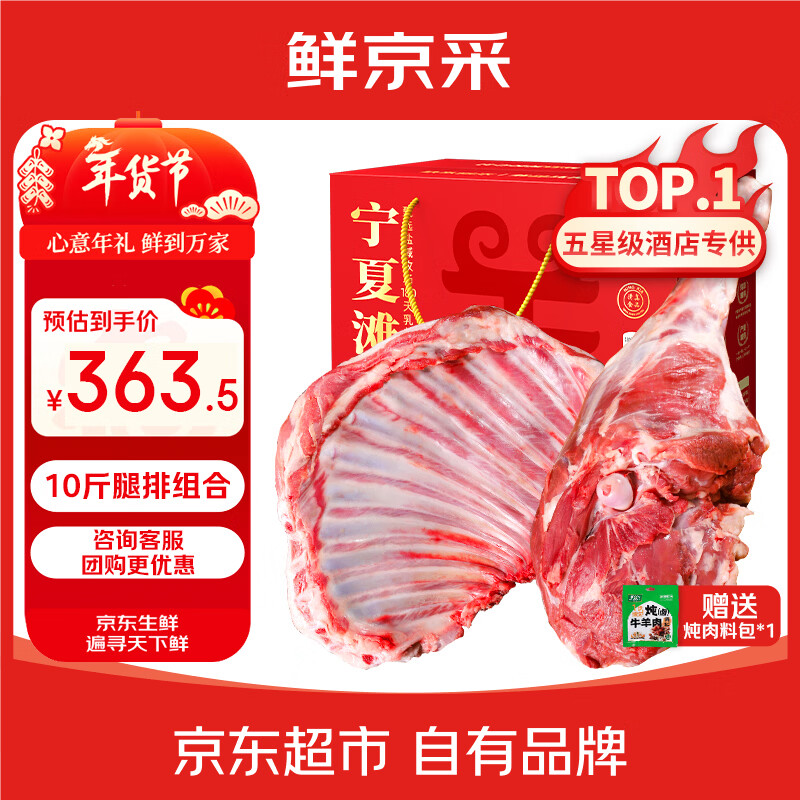 鲜京采【京东超市 年货礼盒】宁夏滩羊肉生鲜羊腿羊排净重10斤源头直发