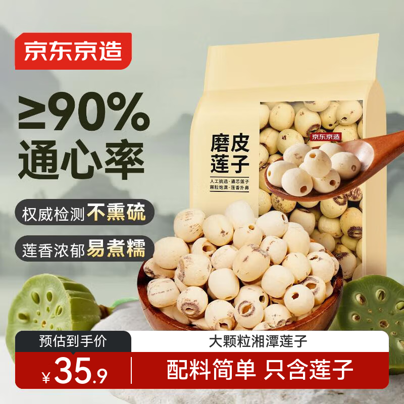 京东京造莲子500g 一斤白莲子湘潭银耳红枣枸杞桂圆百合羹煲汤干