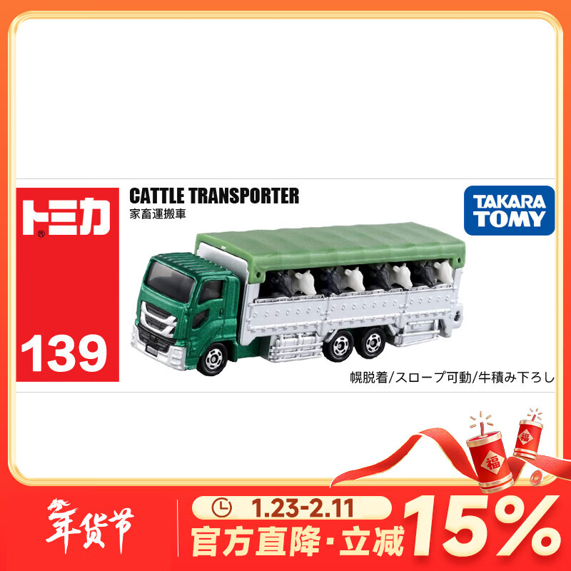 多美（TAKARA TOMY）tomica多美卡合金车仿真小汽车模型儿童玩具长款车系列 139号奶牛家畜运输车798323