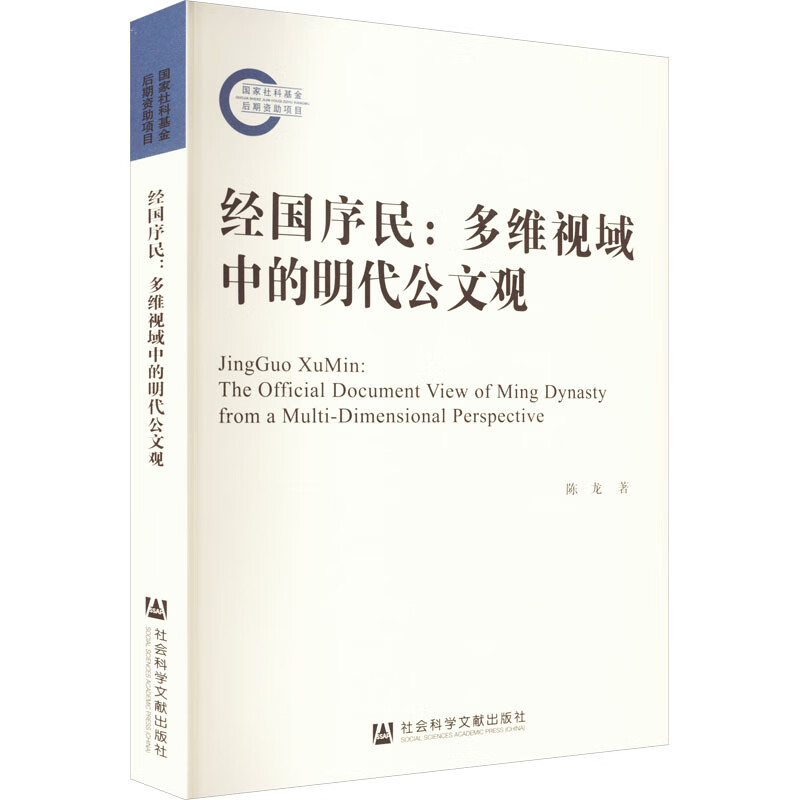 经国序民:多维视域中的明代公文观 图书
