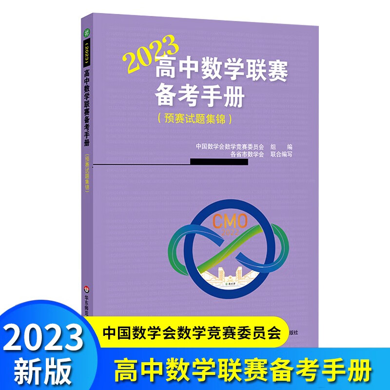 高中数学联赛备考手册 2023 预赛试题集锦 竞赛奥数奥赛冲刺班模拟题 高考培优尖子生提高辅导