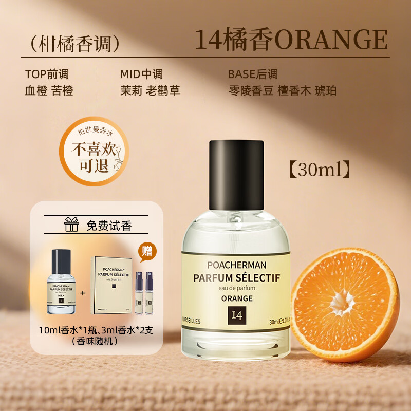 柏世曼（poacherman）赤霞橘光香水女士持久留香清新柑橘调果香橘子味香水38妇女节礼物 【新鲜爆汁橘子香】14号橘香30ml