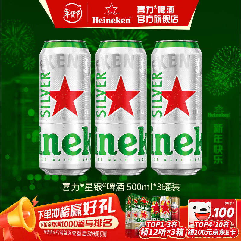 喜力silver星银啤酒 清爽啤酒 全麦酿造 原麦汁浓度≥9.5°P  500mL 3罐