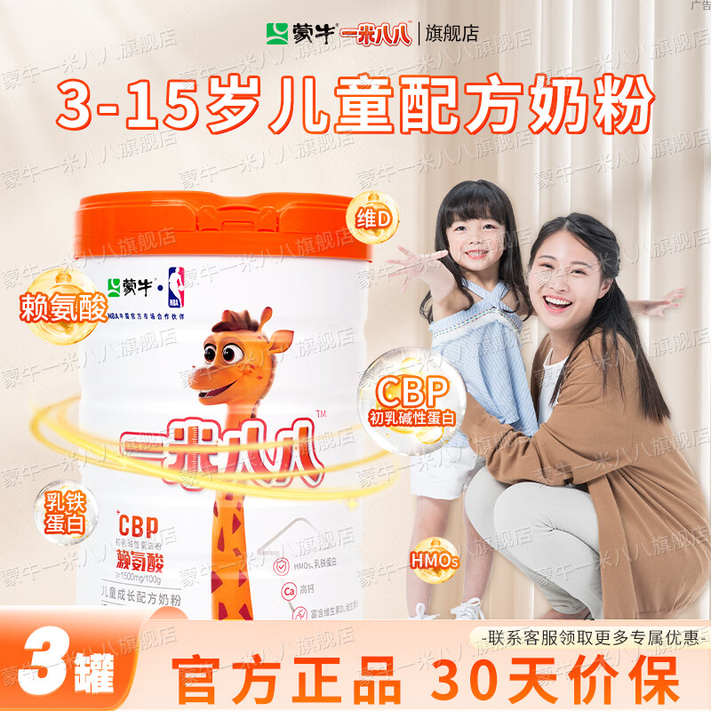 蒙牛一米八八儿童奶粉3-15岁学生含钙青少年乳铁蛋白小孩子营养牛奶粉 800g*3罐