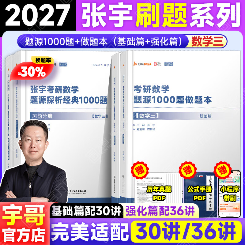 【宇哥官方店】张宇1000题2027考研数学一二三题源探析经典1000题做题本试题分册+解析分册启航教育可搭汤家凤1800李林880题 【数三】27张宇1000题+做题本(基础+强化) 京东折扣/优惠券