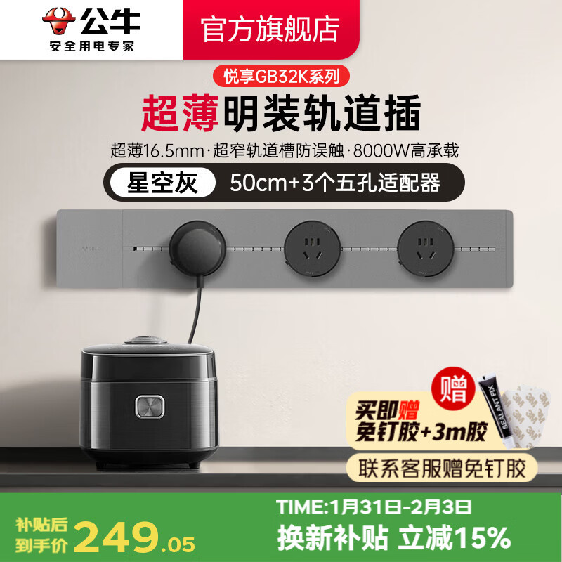 公牛（BULL）轨道插座 明装免打孔 多功能墙壁插座 壁挂式插线板8000W 【超薄悦享款】 灰色【50cm+3适配器】
