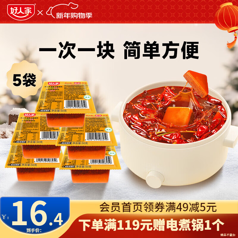 好人家0添加香辣牛油火锅底料煮火锅冒菜麻辣烫小块分装露营便携调料 手工火锅50g*5【多用途火锅料】