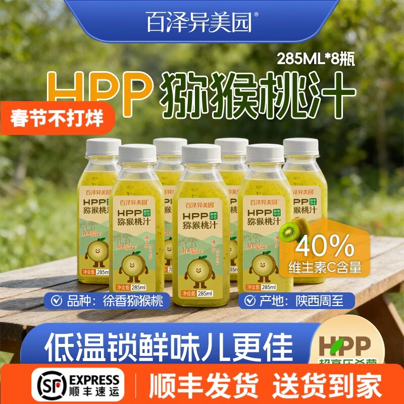百泽异美园HPP猕猴桃汁 100%鲜榨果汁饮料无添加 0脂含膳食纤维聚餐解腻饮品 【店长推荐】285ml×8瓶