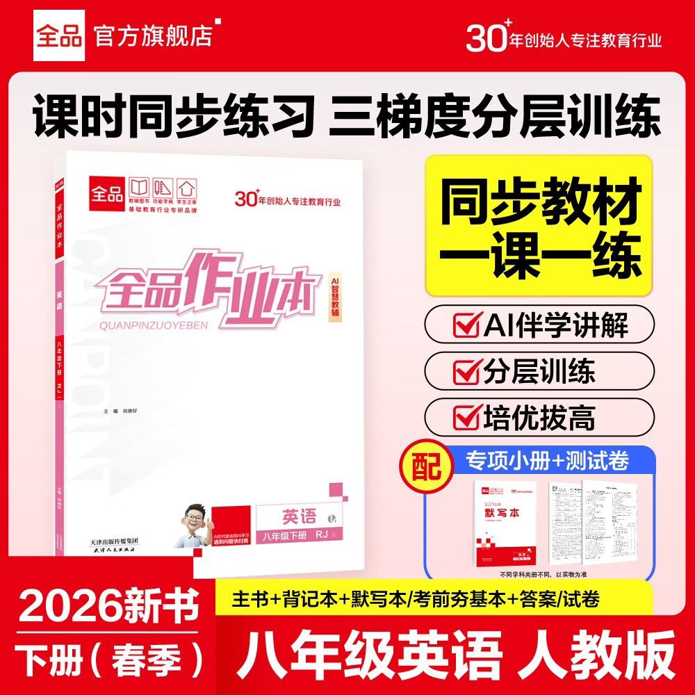 【2026春季】全品作业本 8八年级英语下册人教版RJ 初中课本教材同步必刷题天天练课后练习册