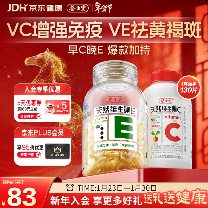 养生堂天然VE100粒软胶囊+VC30片咀嚼片 维E美容祛黄褐斑 维C增强免疫力