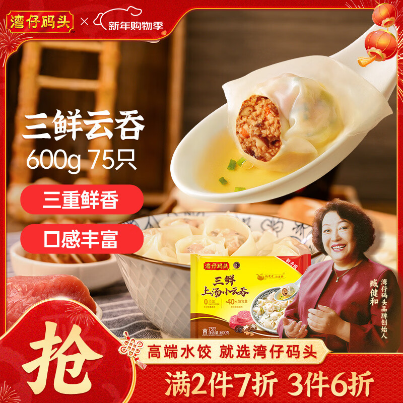 湾仔码头上汤小云吞三鲜600g75只馄饨早餐夜宵速食冷冻食品混沌年货节送礼