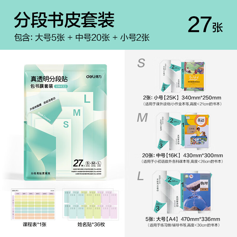 得力(deli)分段式包书皮树脂底膜自粘透明磨砂加厚书套书膜五段式16K小学生一年级A4一体化书壳全套塑料防水 【中小学推荐】共27张(大5中20小2)送姓名贴36枚+课程表1张 真透明底膜-分段式