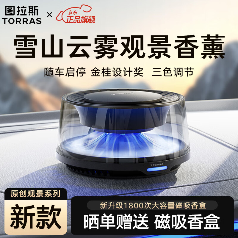 图拉斯（TORRAS）车载香薰汽车香水智能喷雾空气净化器持久淡香除甲醛专用必备香氛
