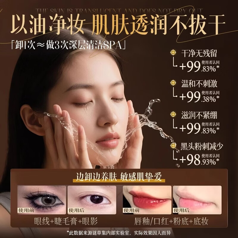 谜草集卸妆油深层清洁去黑头细致毛孔敏肌温和养肤眼唇卸妆水一体 【以油养肤】净澈洁颜油150ml